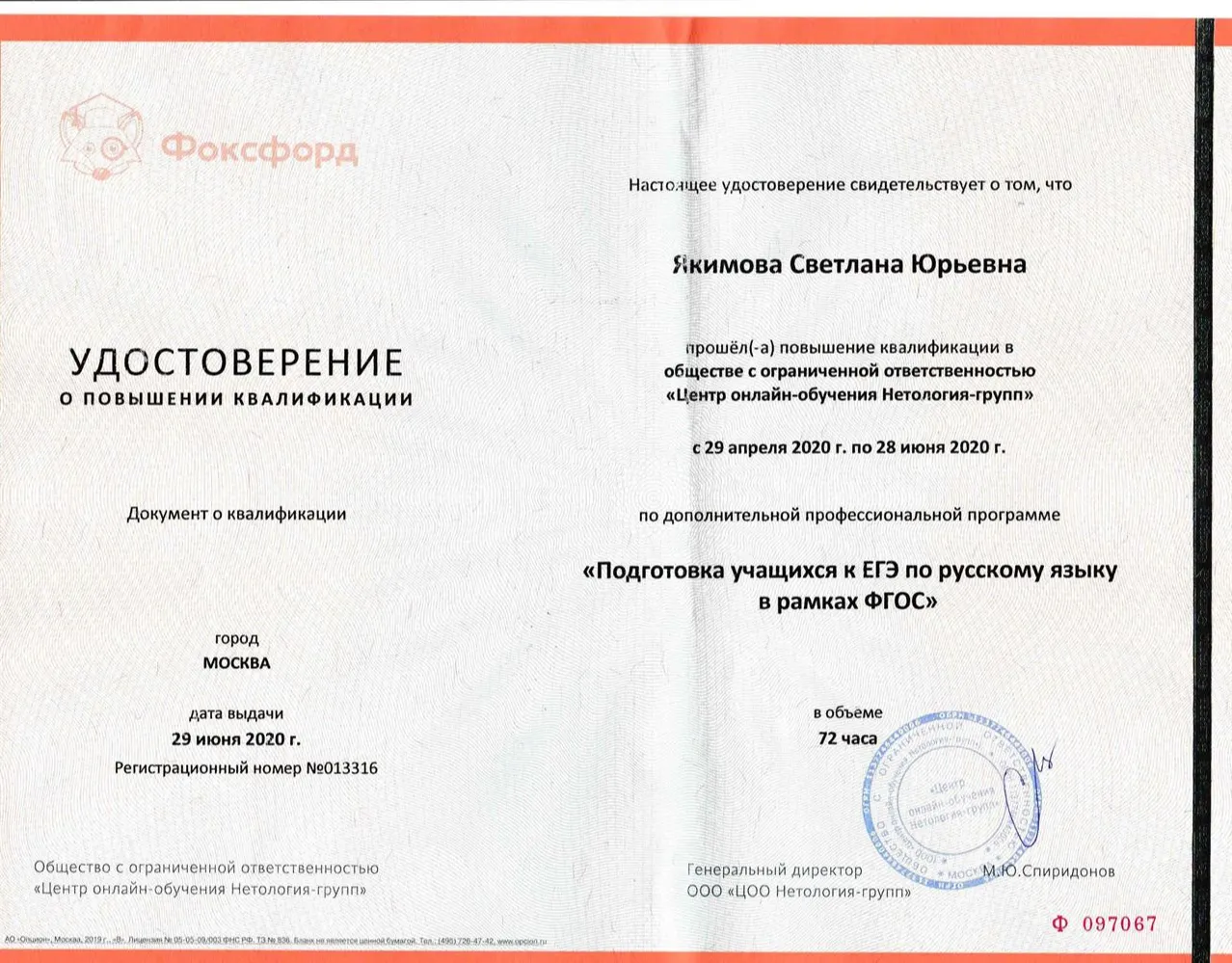 Курсы повышения квалификации "Подготовка учащихся к ЕГЭ по русскому языку в рамках ФГОС"