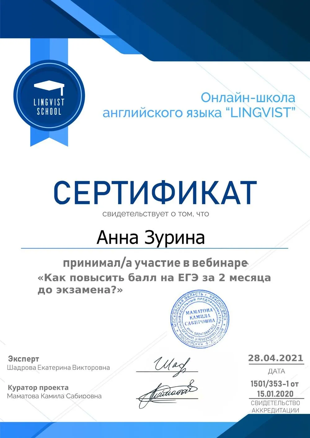Сертификат о принятии участия в вебинаре "Как повысить балл ЕГЭ за 2 месяца до экзамена"