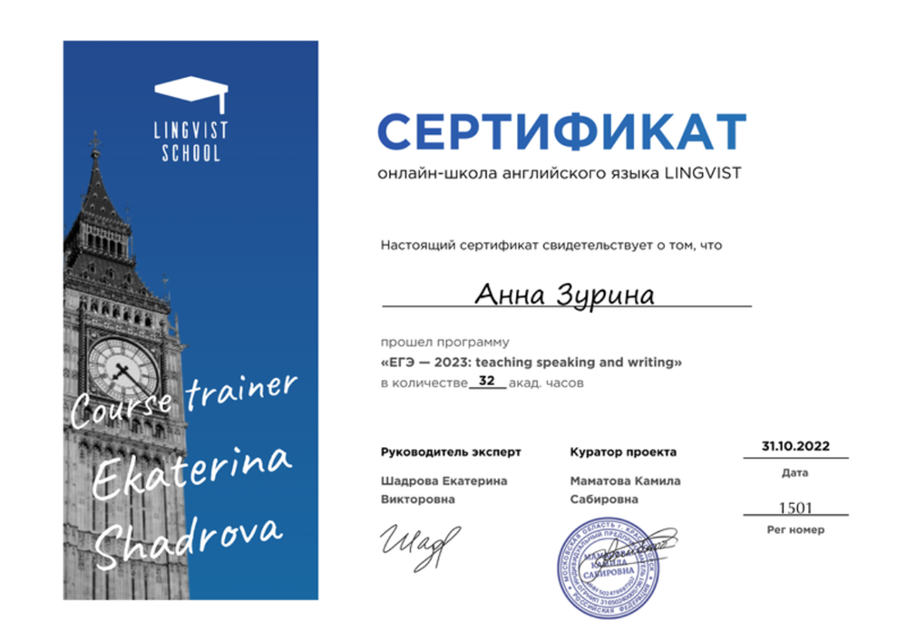 Сертификат "ЕГЭ: Обучение частям speaking и writing". 