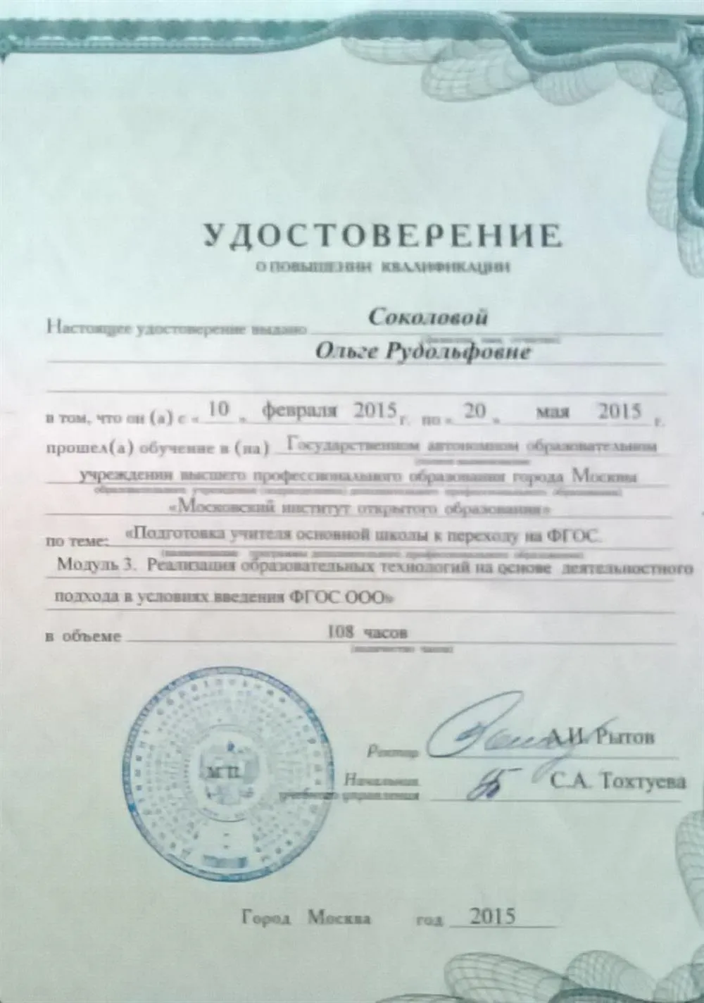 Удостоверение о повышении квалификации