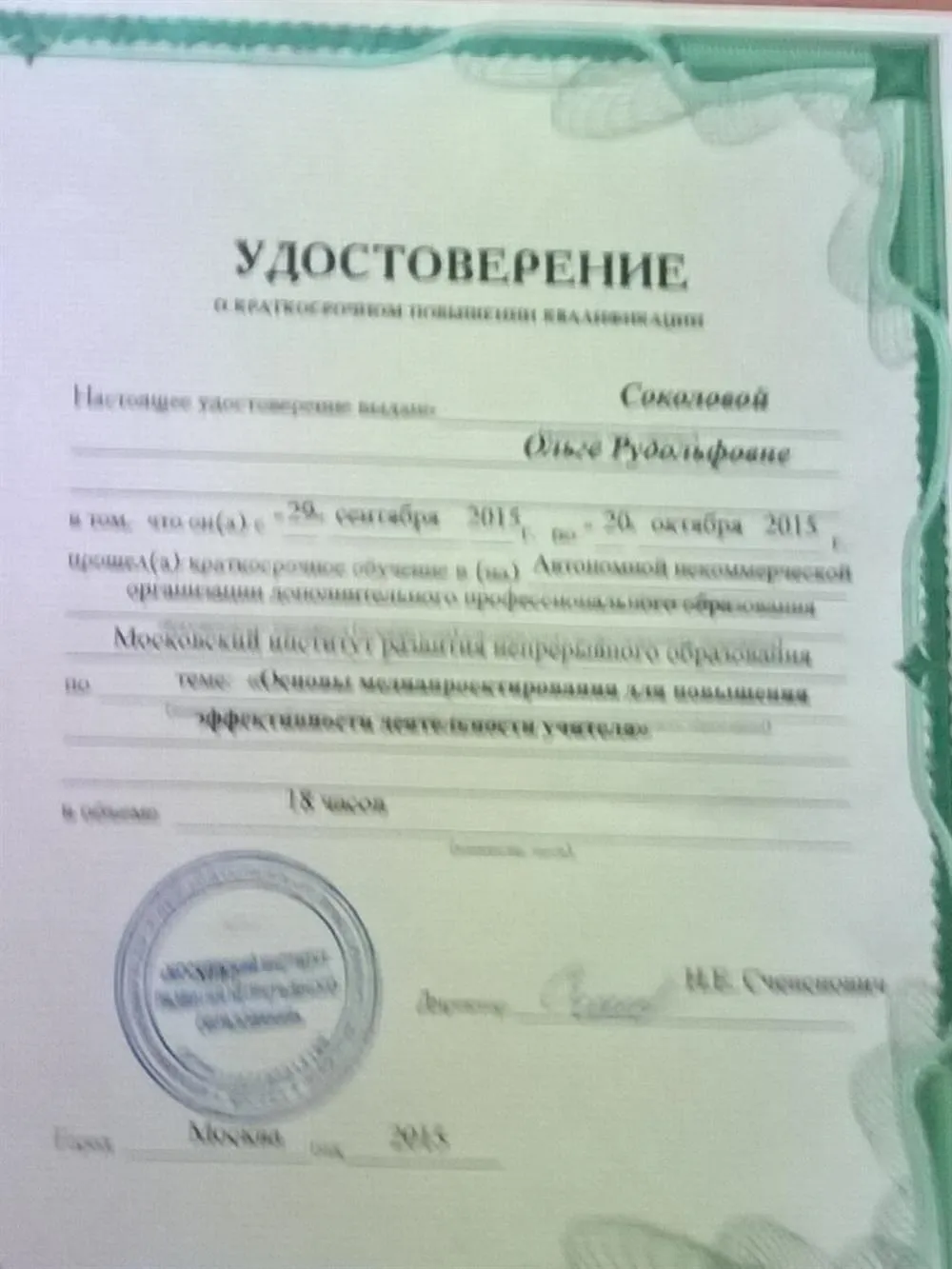 Удостоверение о повышении квалификации