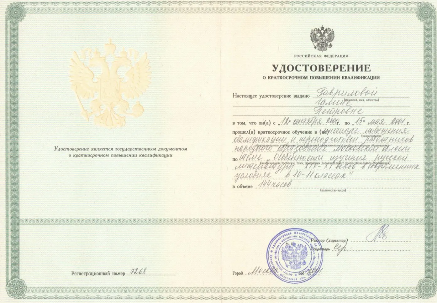 Удостоверение о краткосрочном повышении квалификации