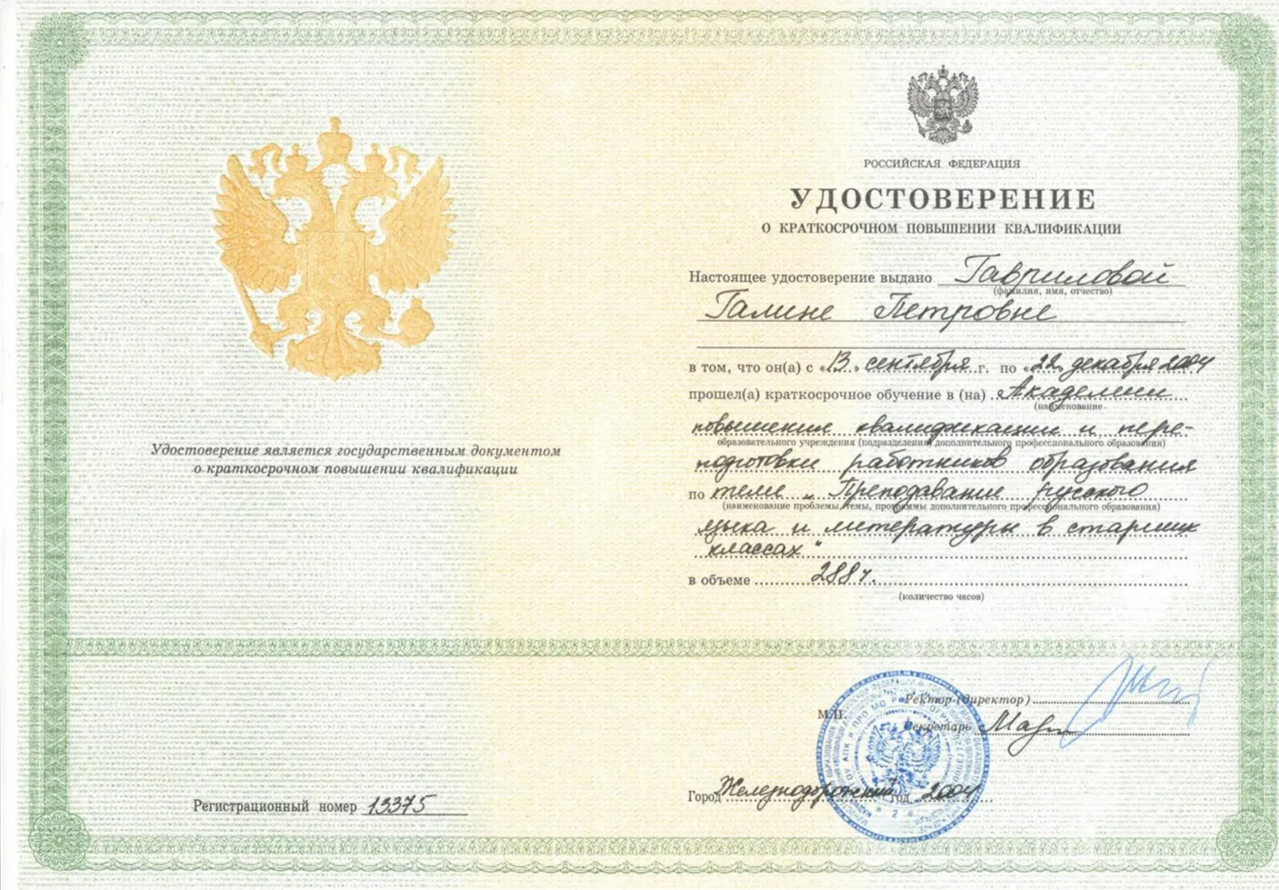 Удостоверение о краткосрочном повышении квалификации