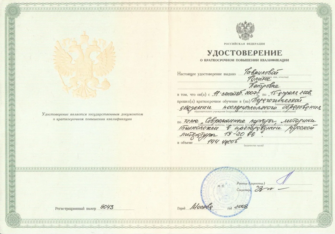 Удостоверение о краткосрочном повышении квалификации