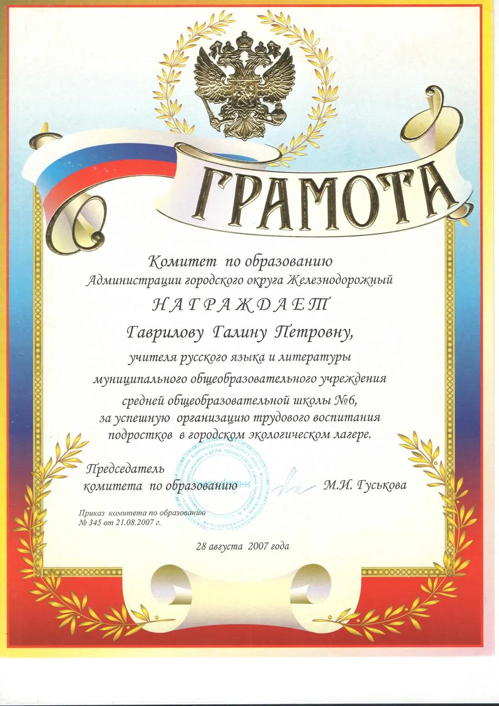 Грамота Комитета по образованию (г.Железнодорожный) за успешную организацию трудового воспитания подростков