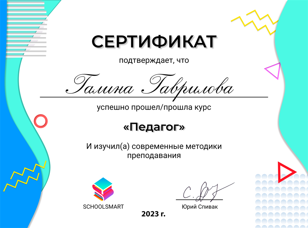 Сертификат. Курс Юрия Спивака "Педагог", современные методики преподавания