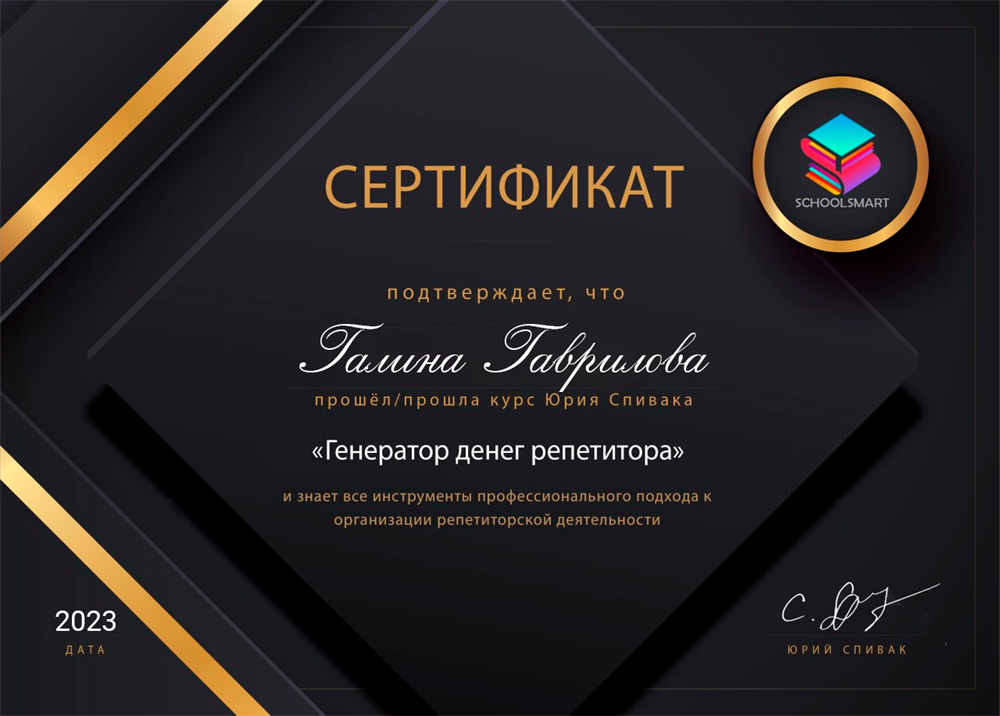 Сертификат. Курс Юрия Спивака по организации репетиторской деятельности