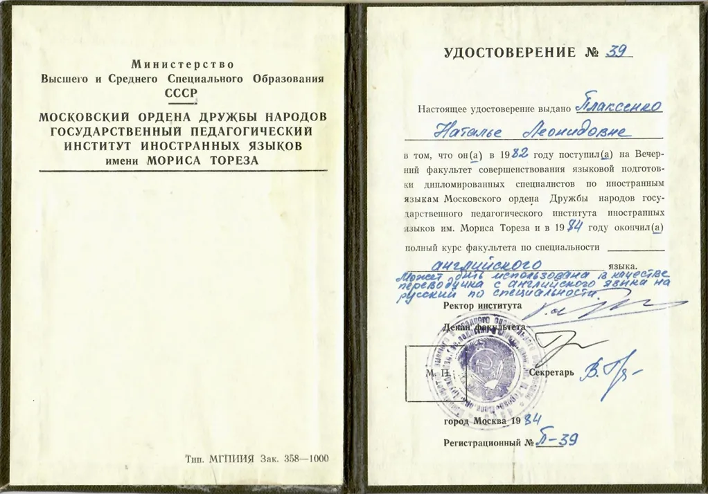 удостоверение переводчика, инс-т им.М.Тореза