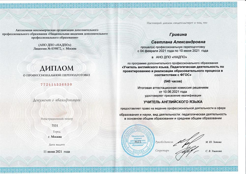 Диплом о профпереподготовке на учителя английского языка