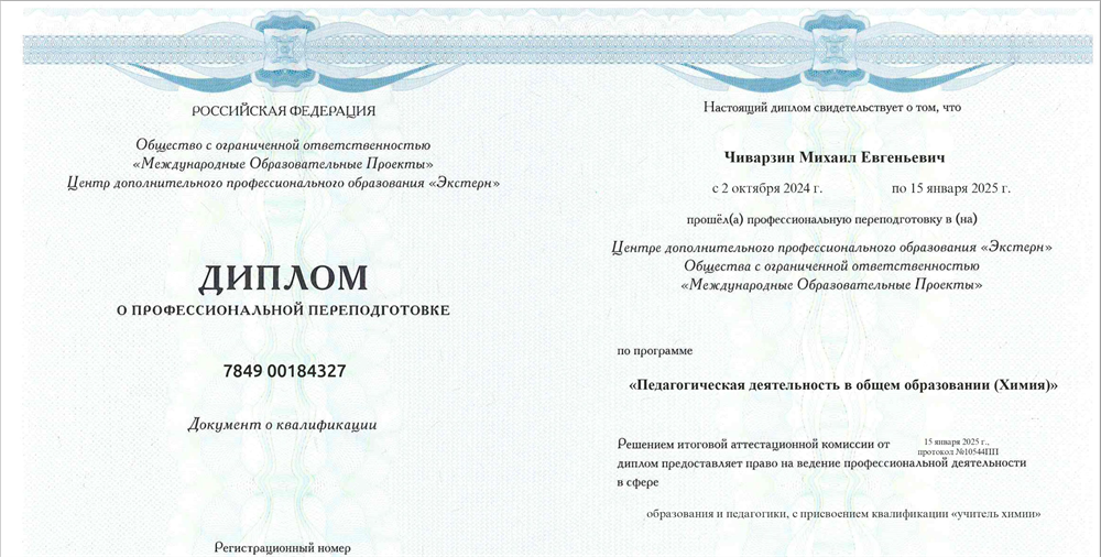 Диплом о профессиональной переподготовке "Учитель химии"