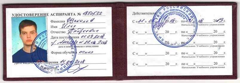 Удостоверение аспиранта
