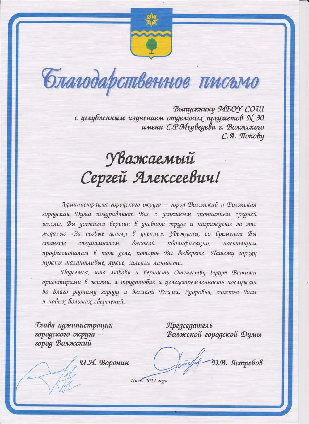 Благодарственное письмо от администрации города