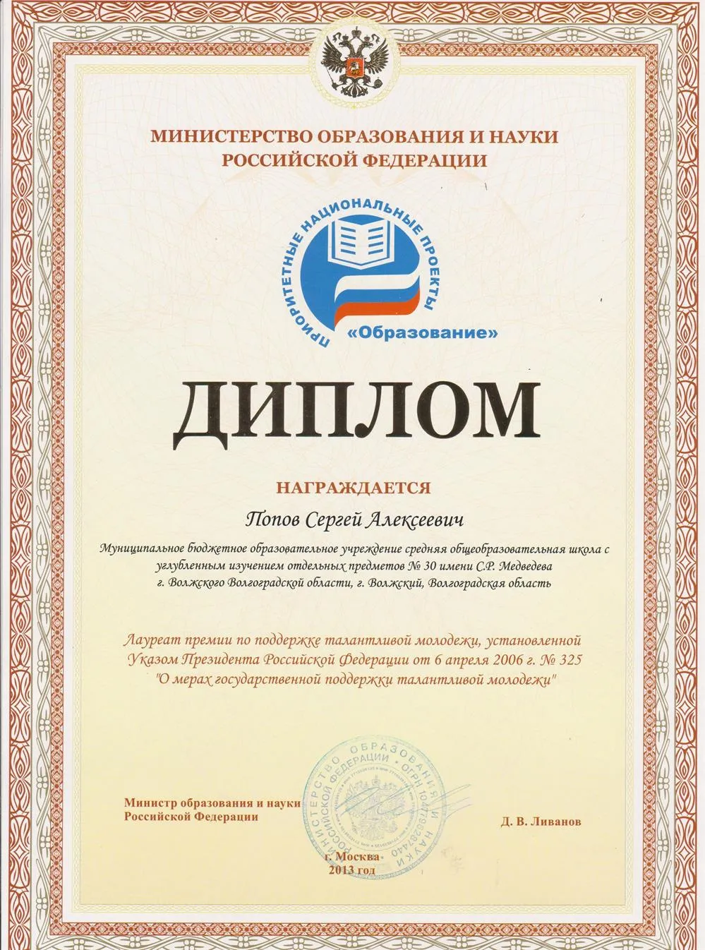 Лауреат премии по поддержке талантливой молодежи