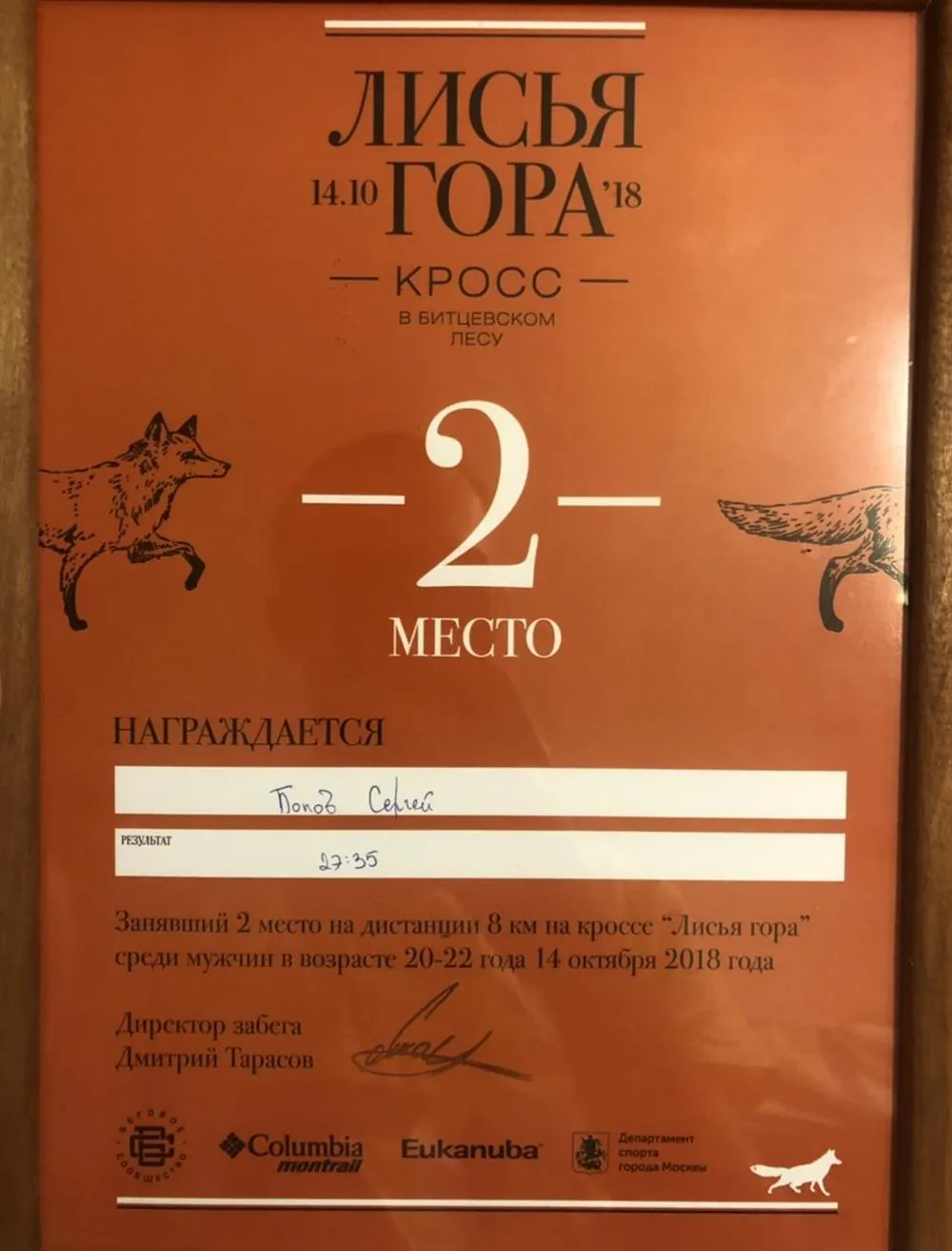 Кросс "Лисья гора" 