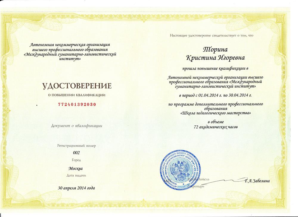 Удостоверение о повышении квалификации по программе "Школа педагогического мастерства"