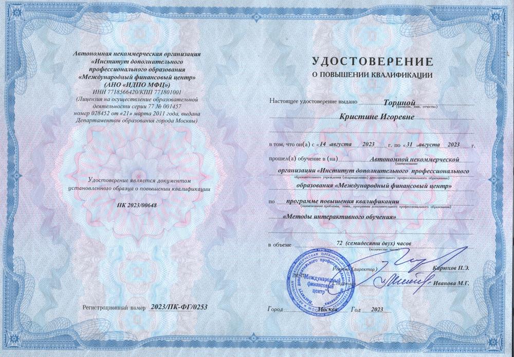Удостоверение о повышении квалификации по программе "Методы интерактивного обучения"