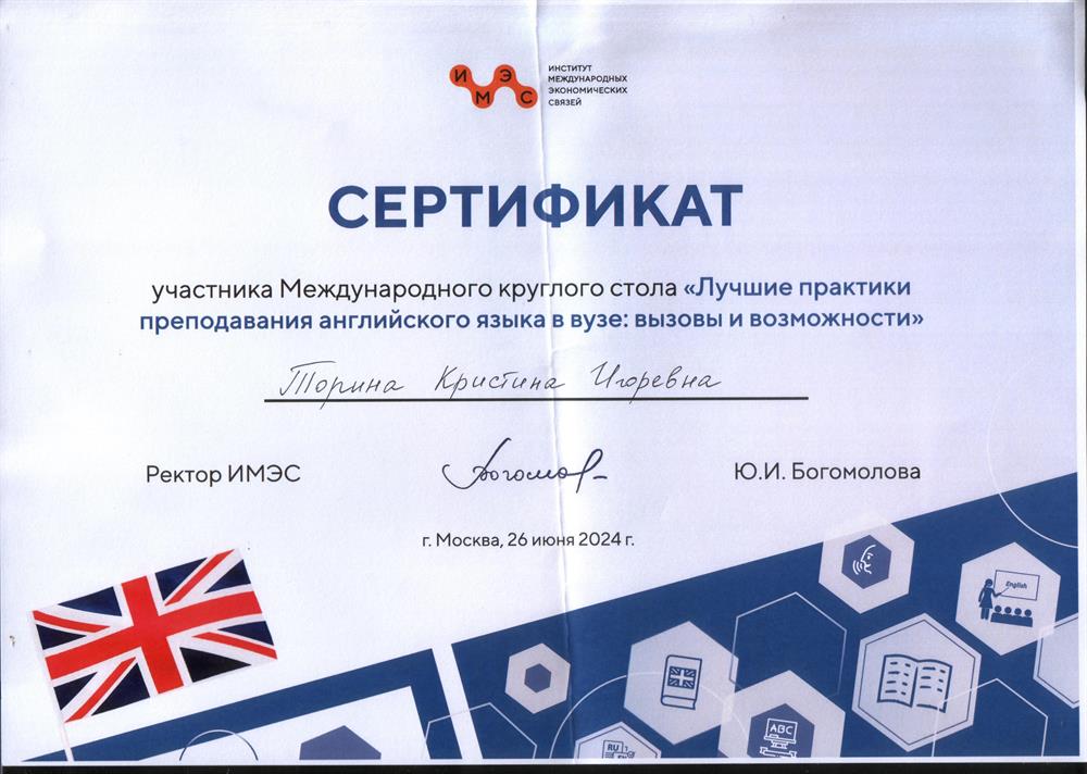Сертификат участника Международного круглого стола "Лучшие практики преподавания английского языка в вузе: вызовы и возможности"