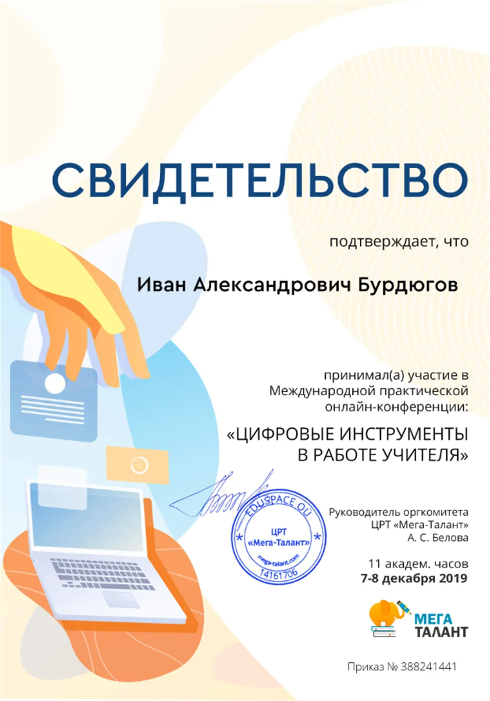 ЦРТ Мега-Талант, «Цифровые инструменты в работе учителя», 2019 г.