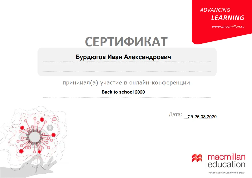 Macmillan Education, онлайн-конференция «Back to school», 2020 г.
