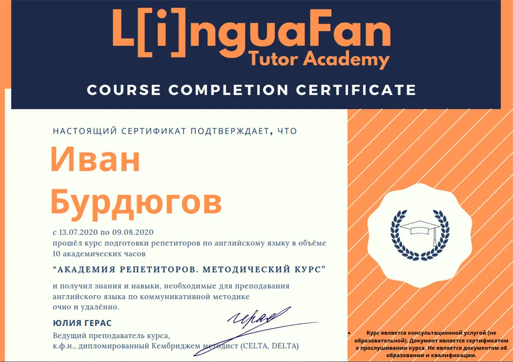 Академия репетиторов LinguaFan, Курс по коммуникативной методике преподавания английского языка, 2020 г.