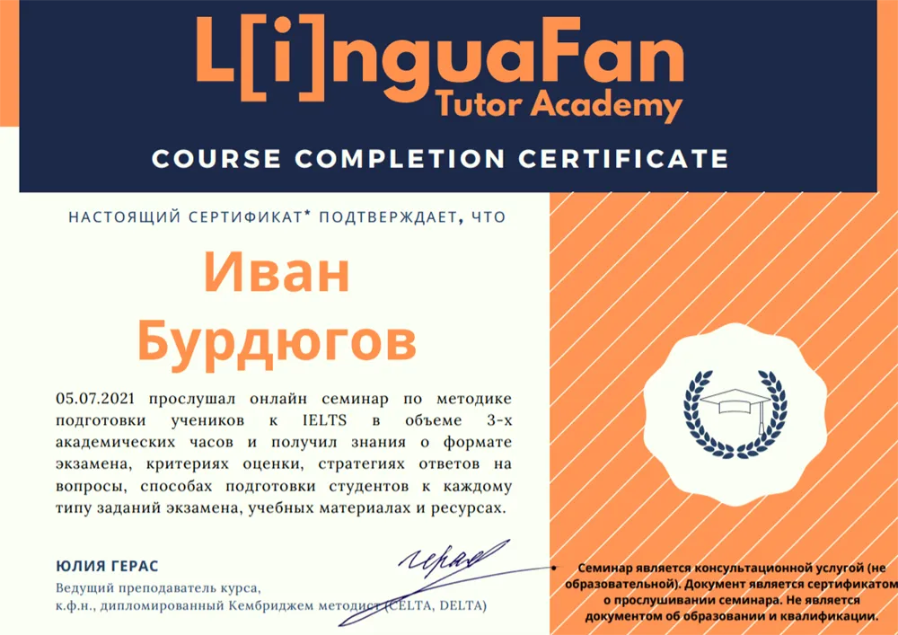 Академия репетиторов LinguaFan - Онлайн-семинар по подготовке к IELTS, 2021 г.