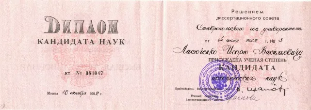 Диплом кандидата наук