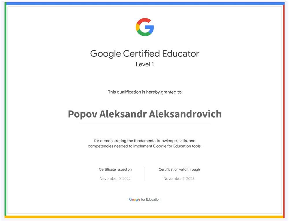 Сертификат "Google Certified Educator"