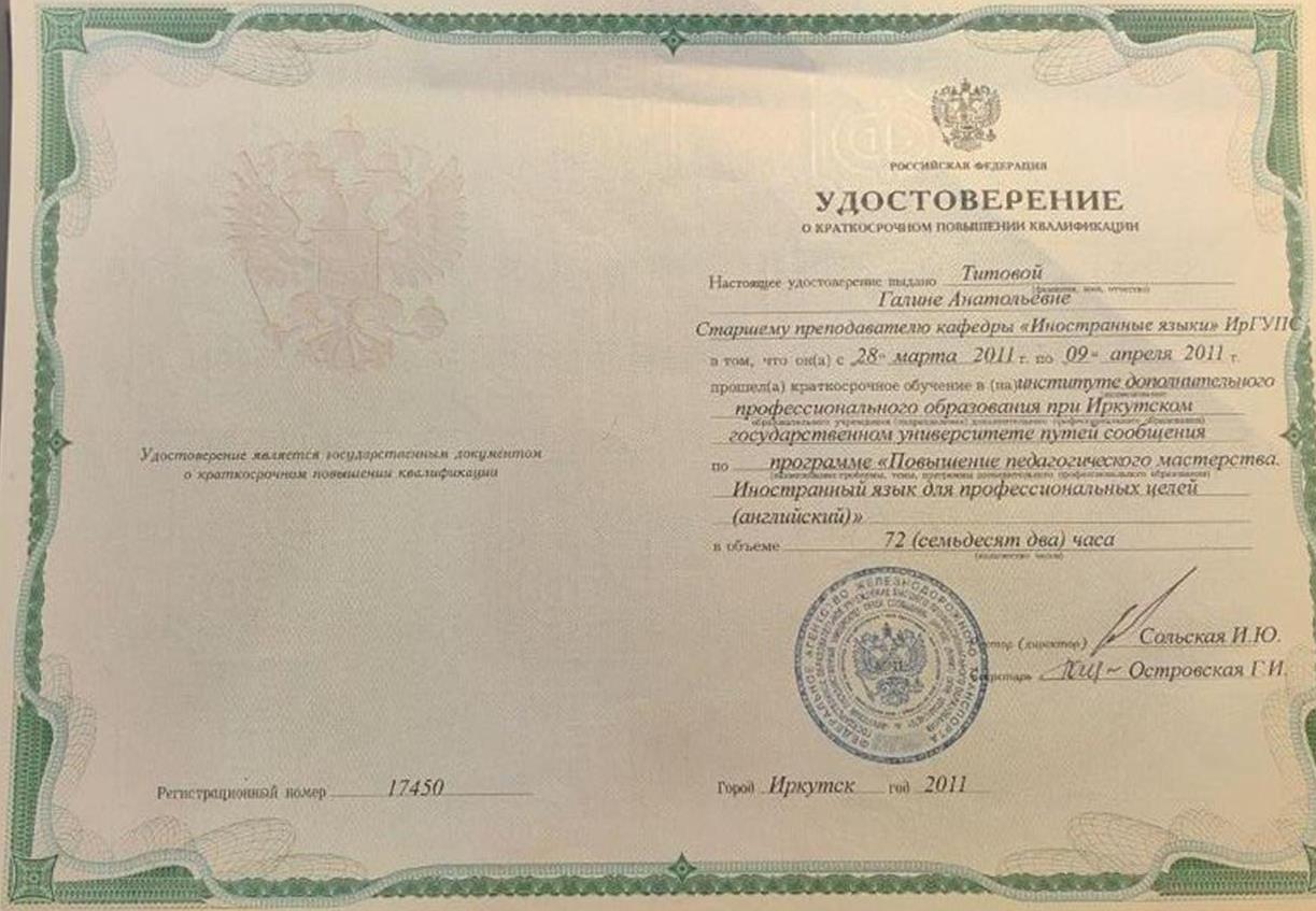 Удостоверение о краткосрочном повышении квалификации в институте дополнительного профессионального образования при Иркутском государственном университете путей сообщения. По программе " Повышение педагогического мастерства. Иностранный язык для профессиональных целей (английский язык).  
