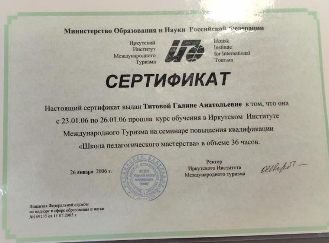 Сертификат. Успешно прошла курс обучения в Иркутском Институте Международного туризма на семинаре повышения квалификации "Школа педагогического мастерства" в объеме 36 часов. 26 января 2006 г.