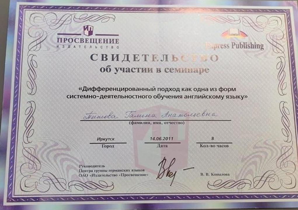 Свидетельство об участии в семинаре "Формирование информационно - коммуникативной компетенции младших школьников на примере УМК " Английский в фокусе" для начальной школы"
