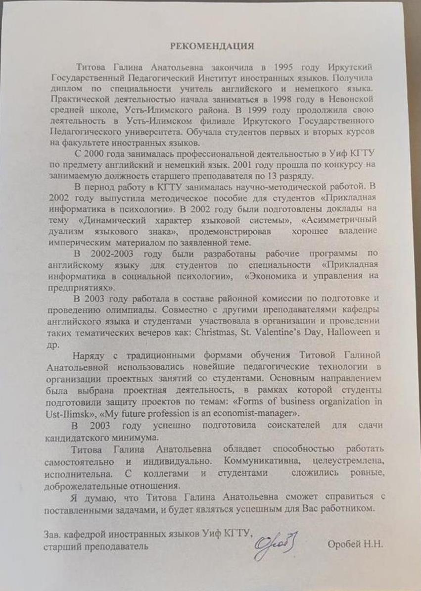 Рекомендация на меня, Титову Галину Анатольевну. Работала в Уиф КГТУ. 