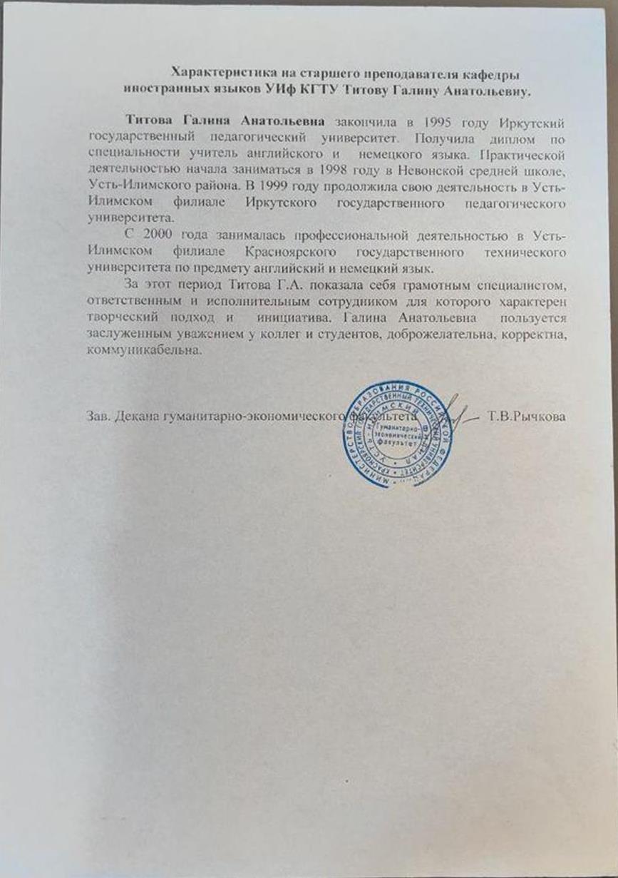 Характеристика на старшего преподавателя кафедры иностранных языков УИф КГТУ Титову Галину Анатольевну. 