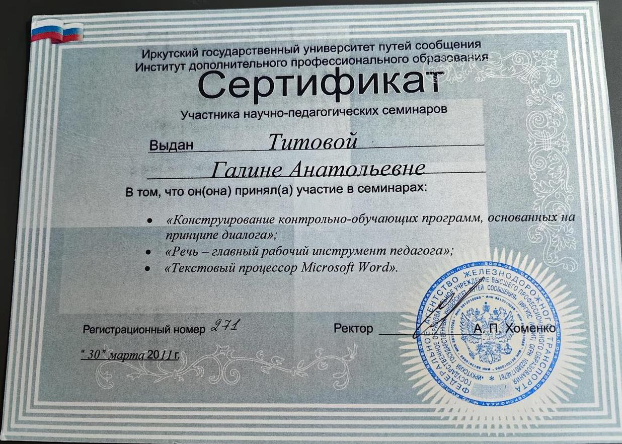 Сертификат Участника научно-педагогического семинара по теме " Конструирование контрольно-обучающих программ, основанных на принципе диалога", " Речь-главный рабочий инструмент педагога", "Текстовый процессор Microsoft Word"