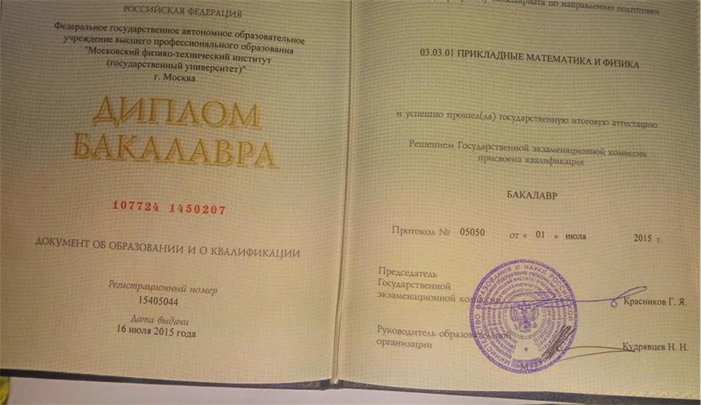 Диплом бакалавра Московского физико-технического института