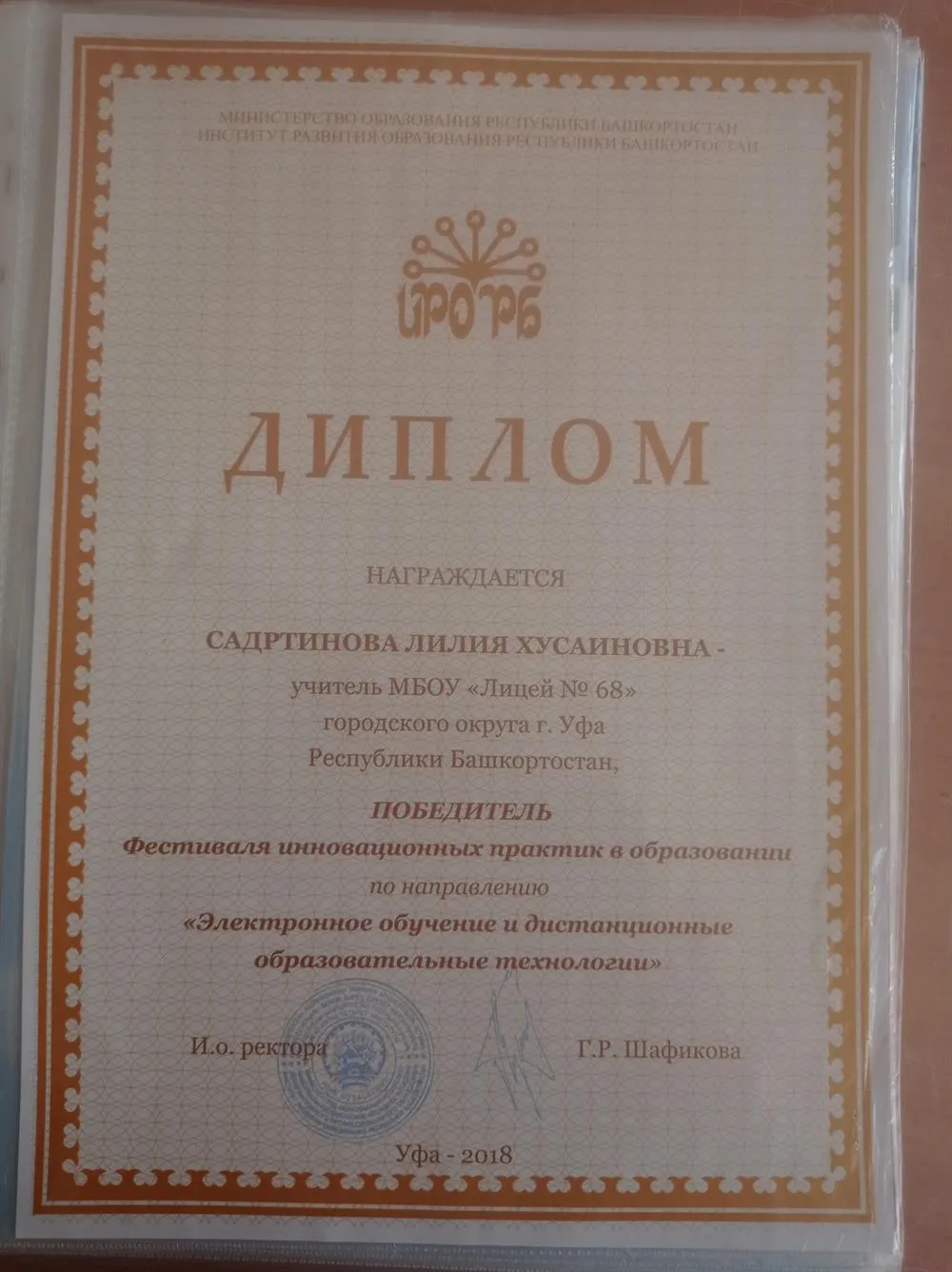 Диплом победителя Фестиваля инновационных практик в образовании по направлению "электронное обучение и дистанционные образовательные технологии"