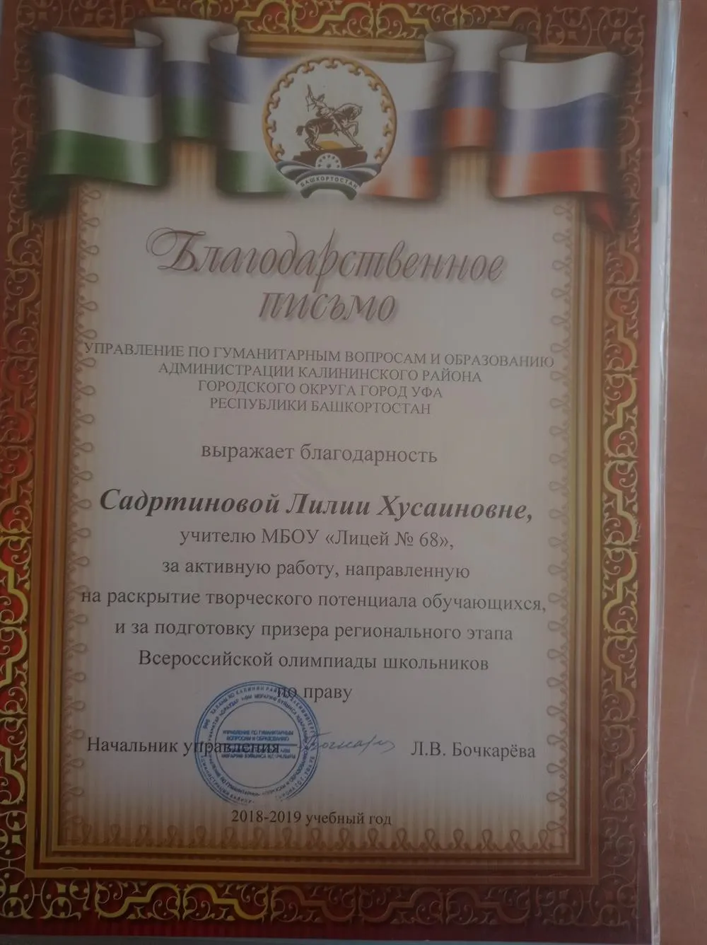 Благодарственное письмо от Управления образования за подготовку призёра регионального этапа Всероссийской Олимпиады школьников по праву