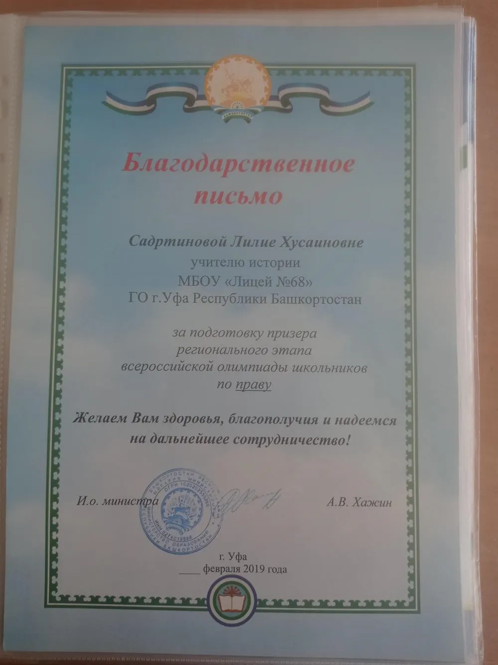 Благодарственное письмо от Министерства образования за подготовку призёра регионального этапа Всероссийской Олимпиаде школьников по праву