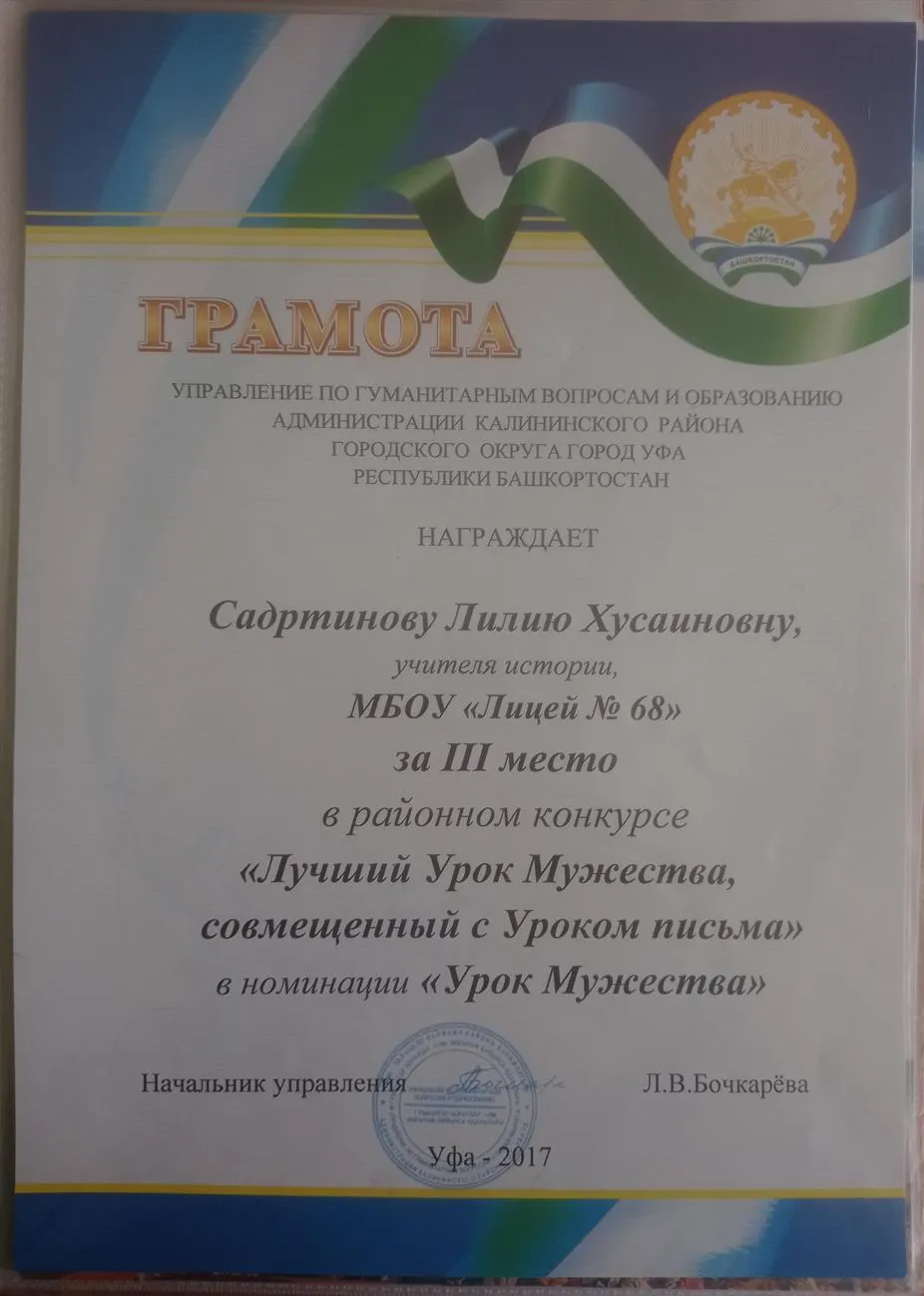 Грамота от Управления образования за 3 место в районном конкурсе " Лучший урок Мужества, совмещённый с Уроком письма"
