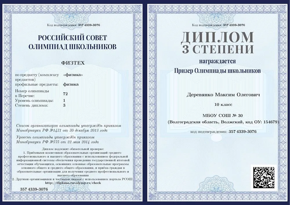 Диплом олимпиады "Физтех" по физике