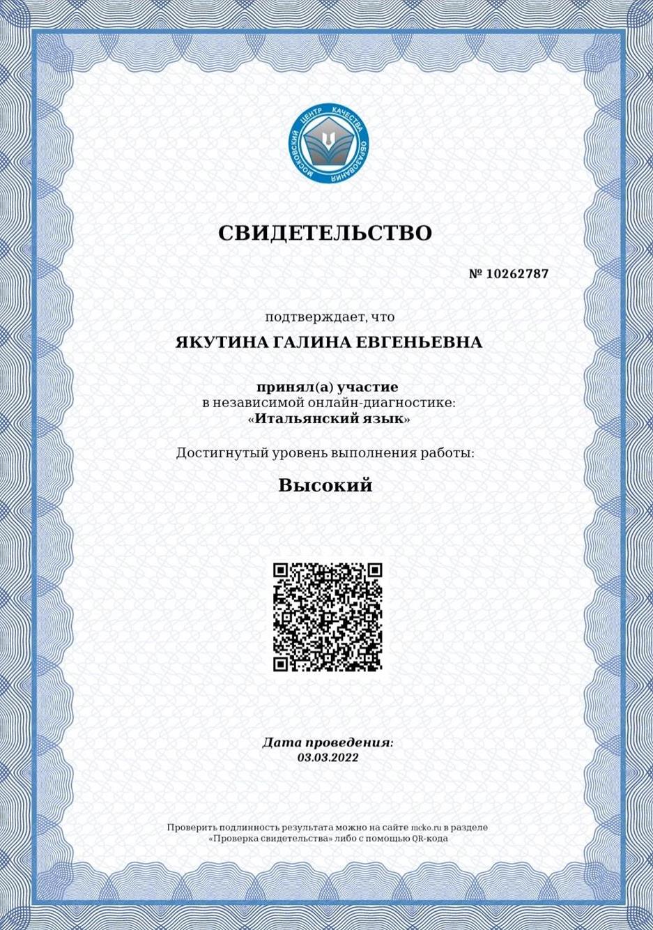 Свидетельство МЦКО итальянский