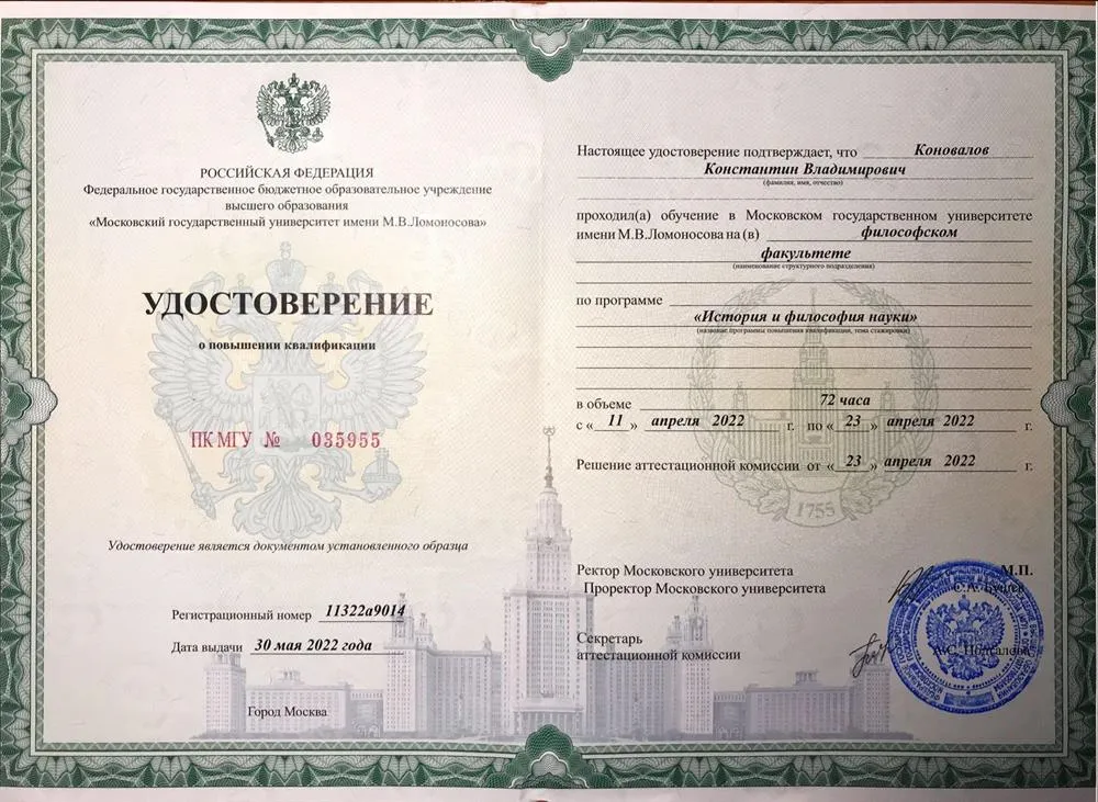 Московский государственный университет, философский факультет . Повышение квалификации по программе "История и философия науки", 2022 г.