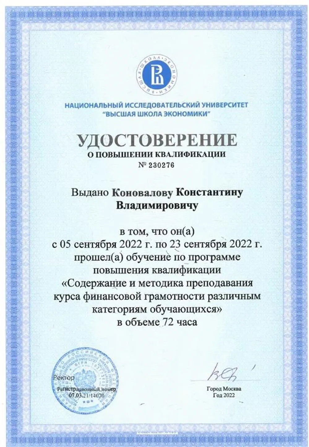 Высшая школа экономики. «Содержание и методика преподавания финансовой грамотности различным категориям обучающихся» (72 ч.)