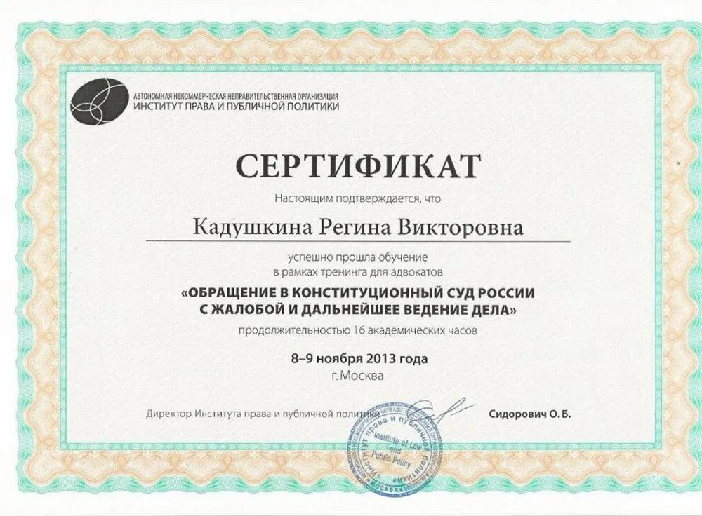 Сертификат Института права и публичной политики