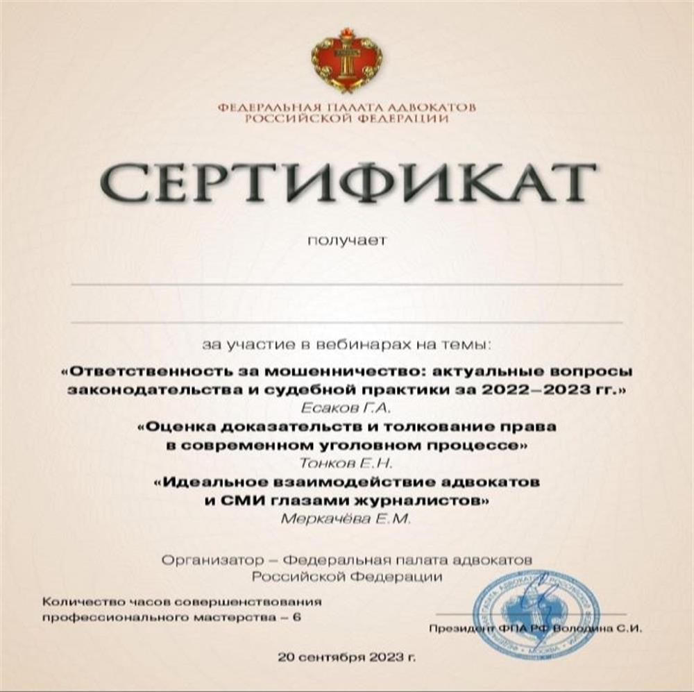 Сертификат о повышении квалификации адвоката