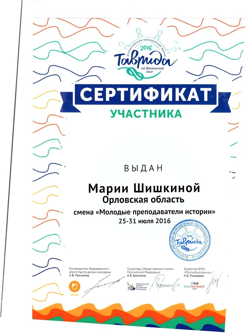 Сертификат участника Всероссийского молодежного форума "Таврида"