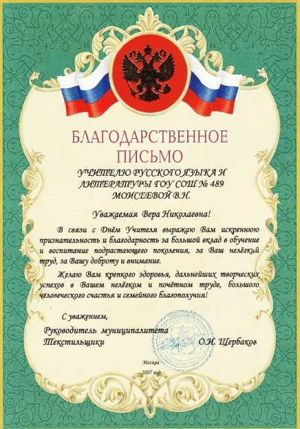 Благодарственное письмо