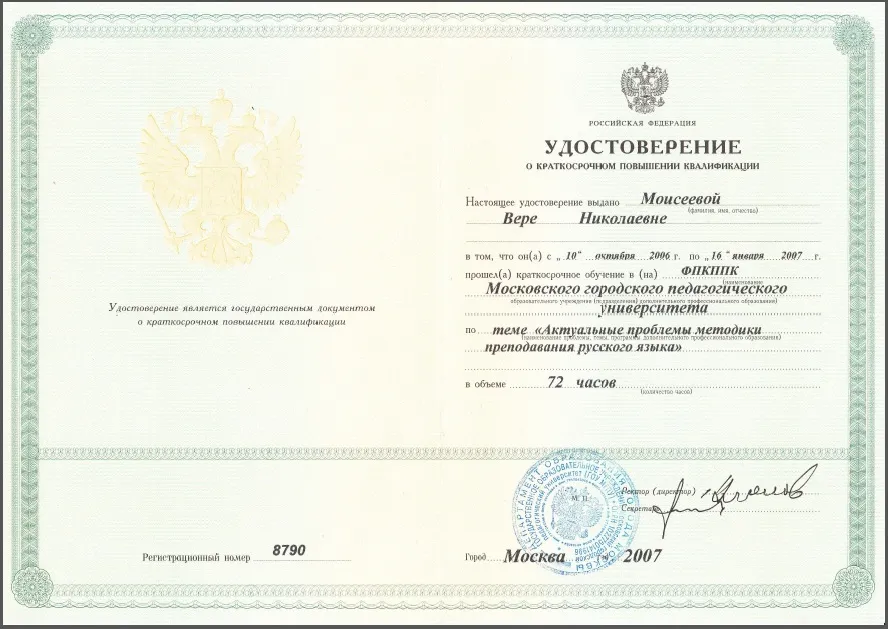 Удостоверение о повышении квалификации