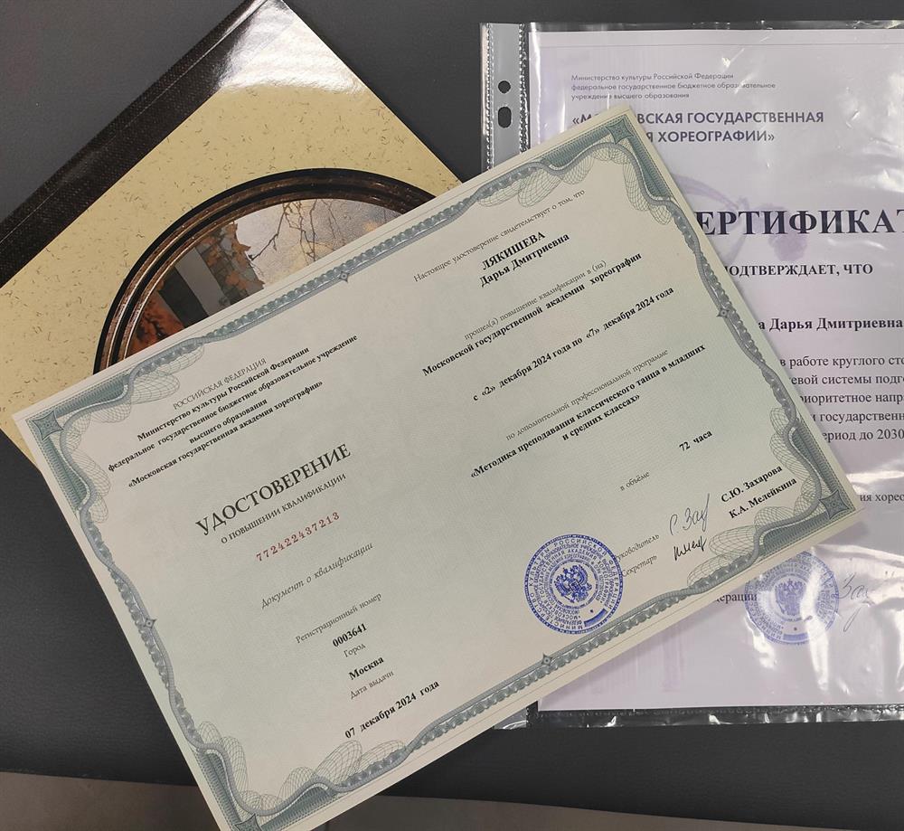 Московская государственная академия хореографии (МГАХ) . Повышение квалификации.