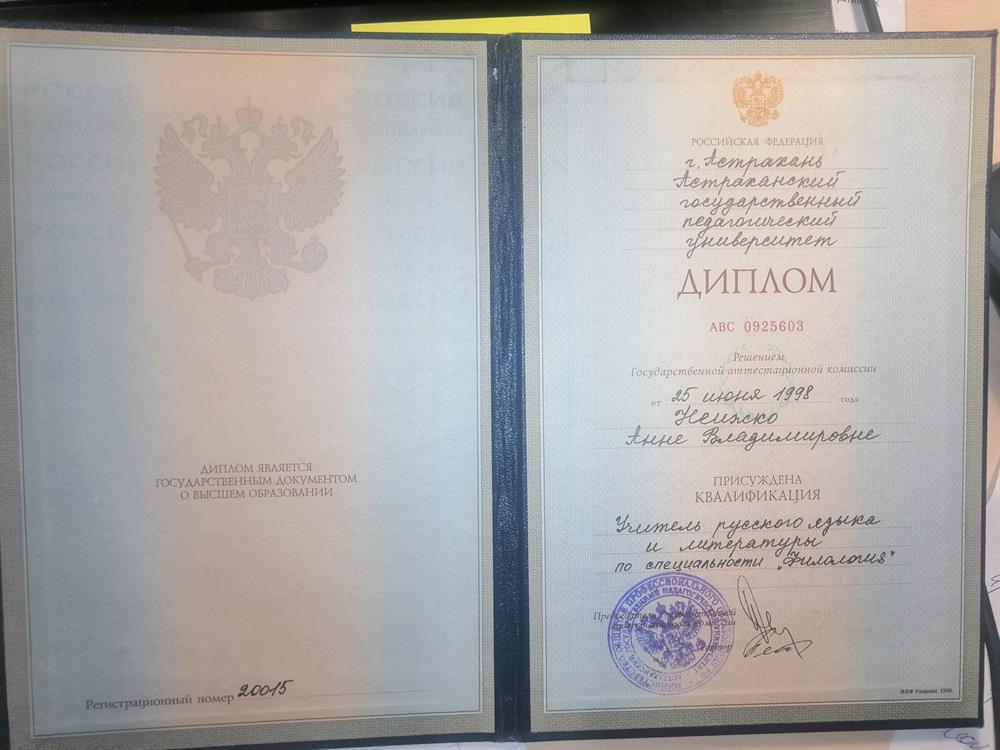 Диплом о высшем филологическом педагогическом образовании (специалитет) 