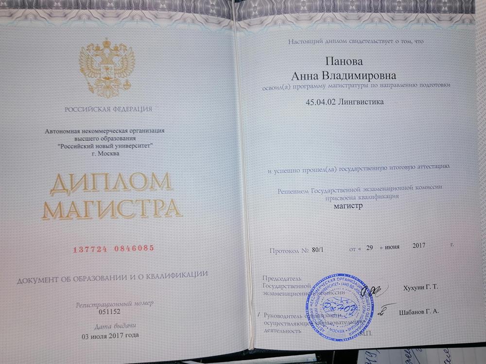Диплом о высшем лингвистическом образовании (магистратура) 